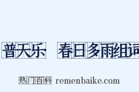 普天乐·春日多雨组词是什么意思的图片